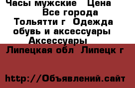 Часы мужские › Цена ­ 700 - Все города, Тольятти г. Одежда, обувь и аксессуары » Аксессуары   . Липецкая обл.,Липецк г.